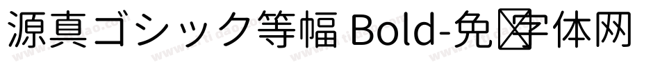 源真ゴシック等幅 Bold字体转换